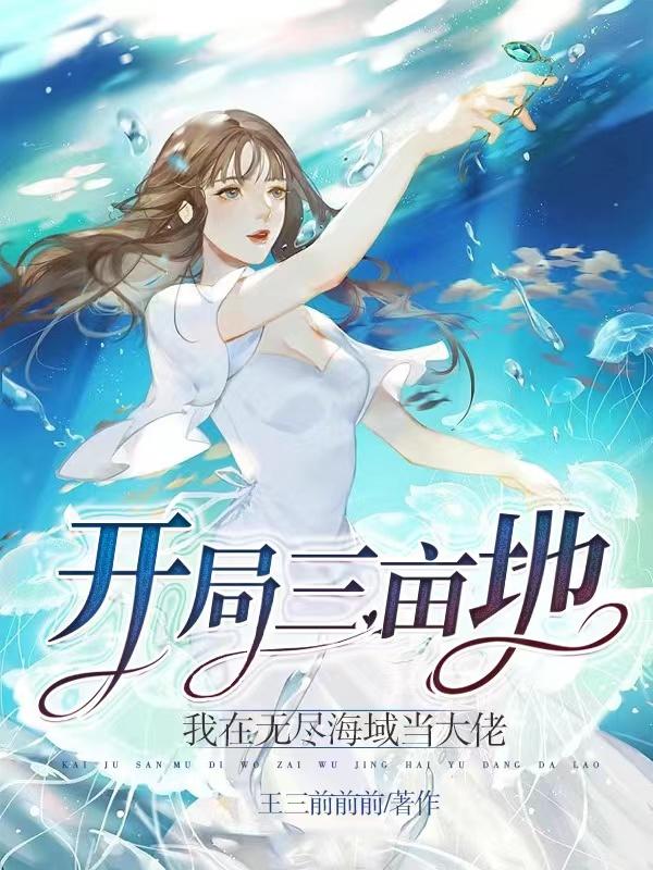 我在无尽海域当大佬免费