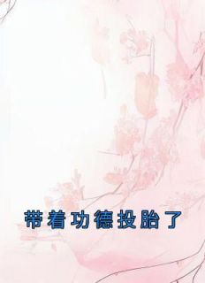 带着功德投胎了短视频免费观看