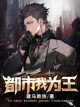 都市我为王阅读免费