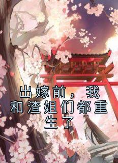 我和渣姐们都重生了山里来的