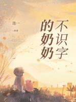 不识字的奶奶喜欢看什么电视