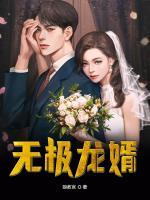 无极龙婿 狼教官