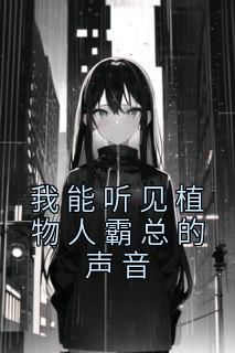 植物人能听到别人说话是不是快醒了