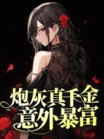 炮灰真千金觉醒