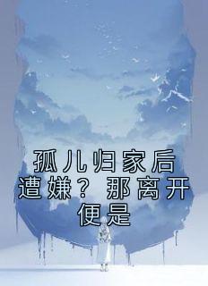 孤儿走失在林边。打一水果