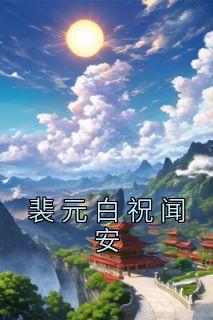 裴元白阮寻免费阅读