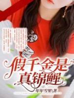 假千金是真锦鲤漫画在线观看