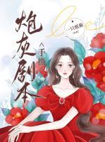 姜颂恶毒女配手撕炮灰剧本
