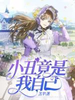 小丑竟是我自己上一句