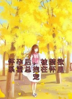 怀孕后被禁欲系霍总抱在怀里宠