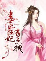 毒医狂妃有点拽人物关系