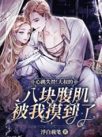 八块腹肌的大帅哥