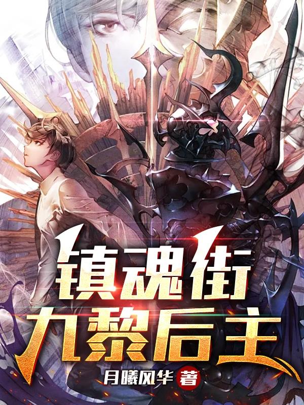 镇魂街的结局是什么