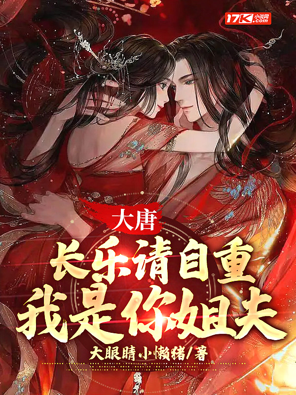 大唐我是长乐公主守护灵