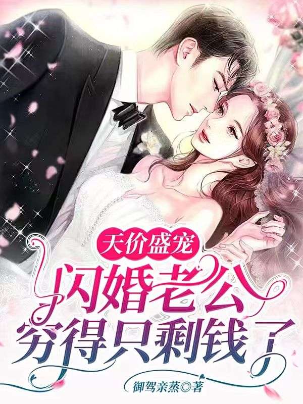 闪婚厚爱天价老公深深宠 轻兮