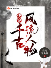 快穿千古风流人物免费阅读笔趣阁