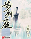 步剑庭免费阅读