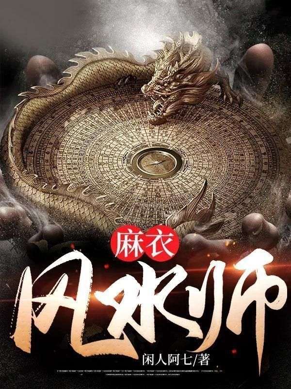 麻衣风水师阿奴复活了吗