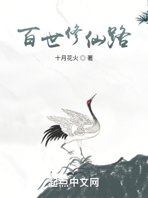 百世修仙路游戏