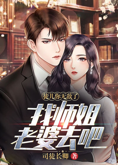 师傅徒儿看上你了