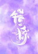 错撩了太子后阮絮清执