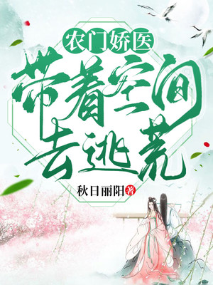 农门娇医带着空间去逃荒全文免费阅读