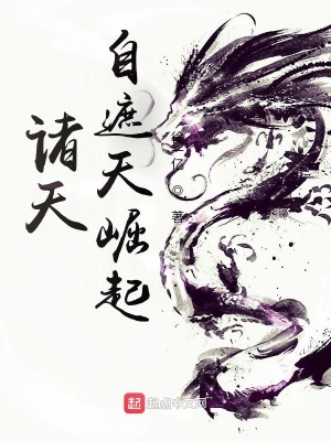 诸天自遮天崛起小