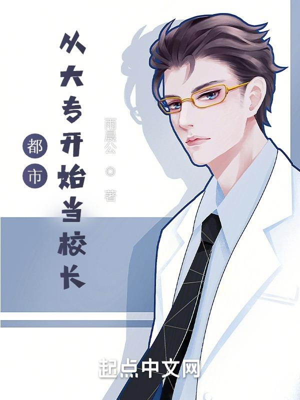 都市从大专开始当校长! 第138章