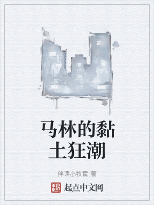 马林的黏土狂潮免费
