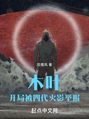 开局被木叶抛弃的火影