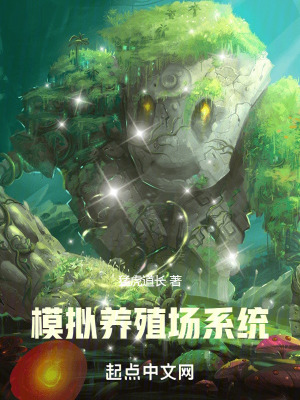 模拟养殖场系统笔趣阁