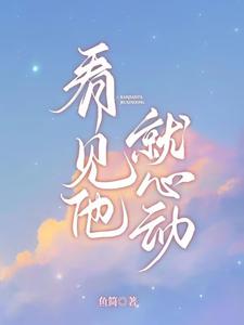 看见他就心动傅沉夜戚酒作者鱼简