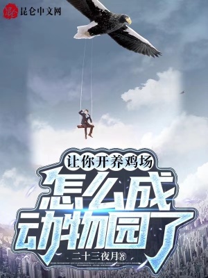 怎么成动物园了最新章节