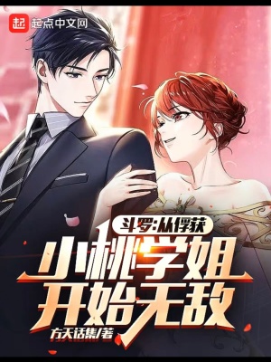 斗罗从俘获小桃学姐开始无敌漫画最