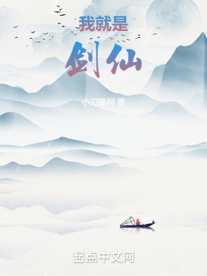 我就是剑仙人物介绍