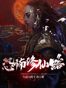 恐怖修仙路免费阅读