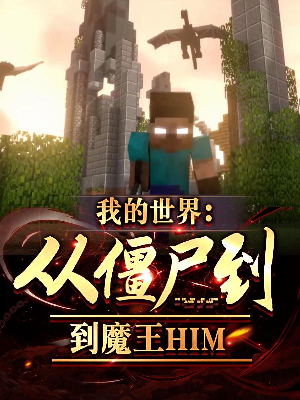 我的世界僵王模式