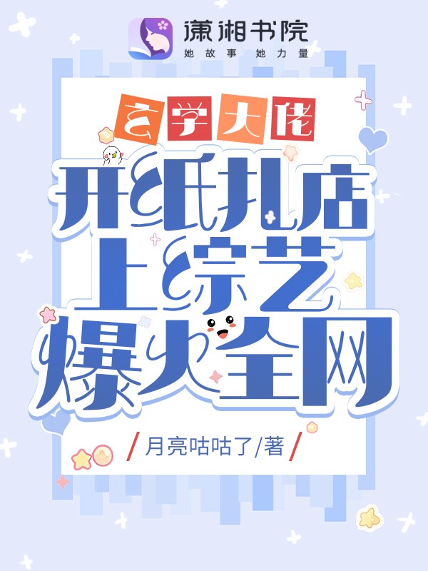 玄学大佬开纸扎店上综艺爆火全网 月亮咕咕了