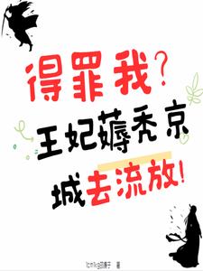 0元购?王妃薅秃京城去流放!