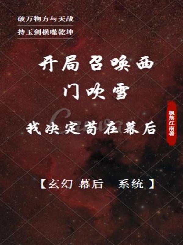 开局召唤西门吹雪我决定苟在幕后txt