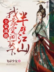 我靠空间买下半壁江山作者飞帚少女