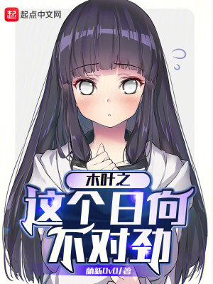 木叶之日向崛起