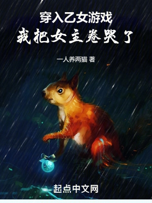 穿入乙女游戏我把女主卷哭了免费