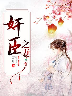 权臣之妻讲的什么