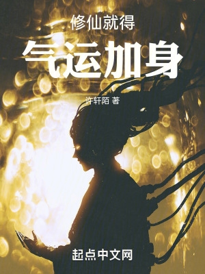 修仙气运