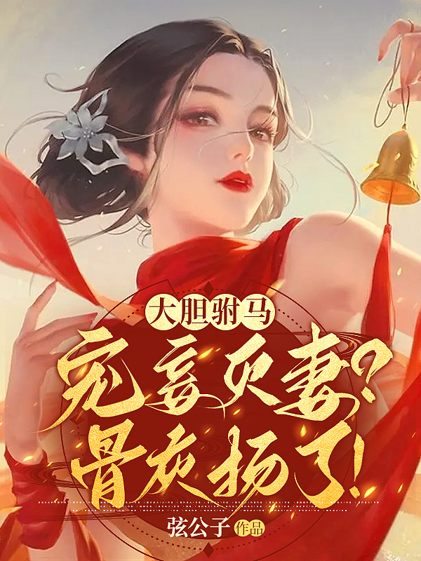 大胆驸马宠妾灭妻骨灰扬了云盘