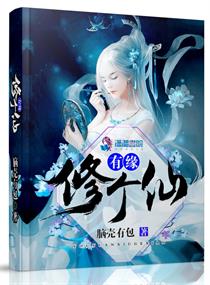 替嫁残疾老公宠上天