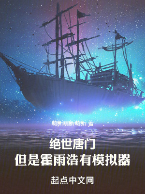 绝世唐门之从和霍雨浩换宿舍开始