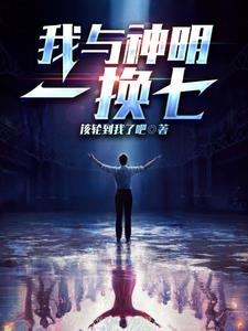 我与神明一换七 该轮到我了吧