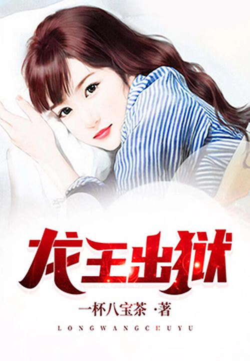 龙王出狱师姐